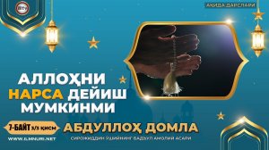 Бадъул амолий асари 7 байт (3-Қисм) - Аллоҳни нарса дейиш мумкинми ( Абдуллох домла - Ақида дарсла )