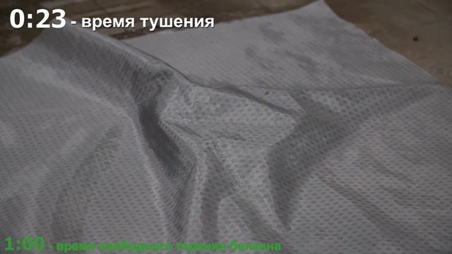 Испытания противопожарного полотна. Бензин. смотреть онлайн