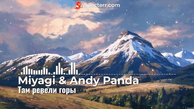 Miyagi Andy Panda - Там ревели горы. смотреть онлайн