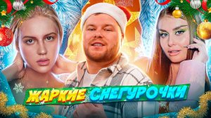 Женский труд | Жаркие Снегурочки | Выпуск 22