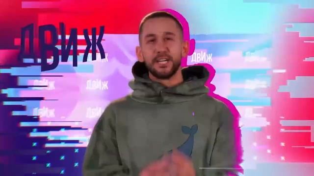 Движ Фест 2023 смотреть онлайн