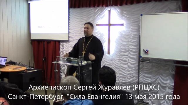 #Проповедь в церкви СИЛА ЕВАНГЕЛИЯ Санкт-Петербург #СПб 2015.05.13 #АрхиепископСергейЖуравлев #РПЦХ смотреть онлайн