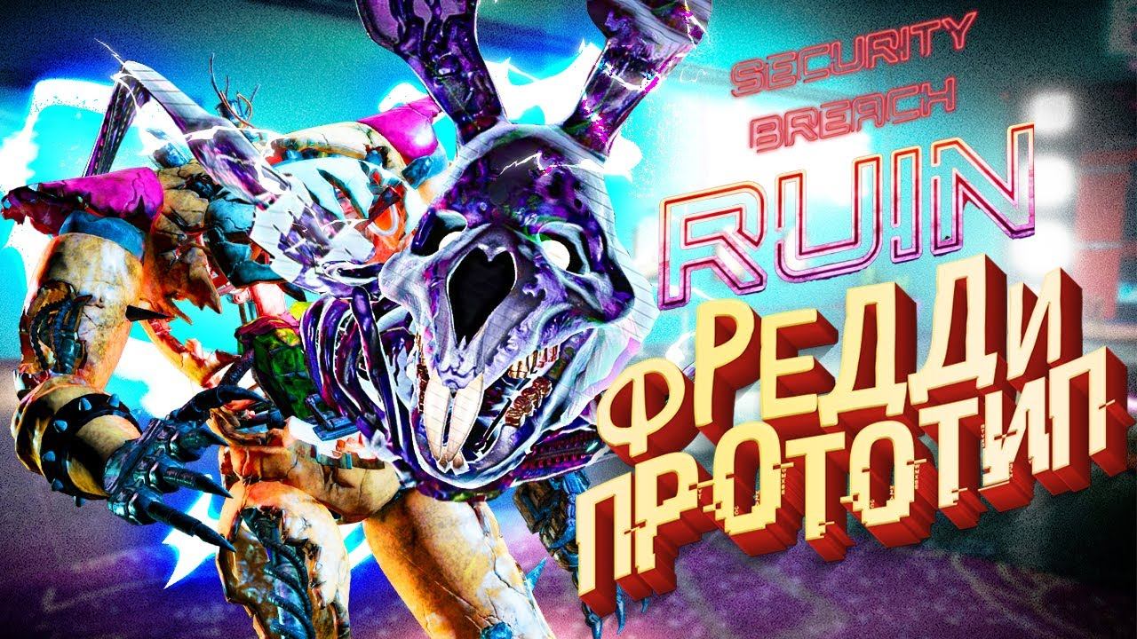 FNAF РУИНЫ НАСТОЯЩИЙ Фредди ЖИВ ❗️ FNAF: Security Breach DLC Ruin секреты и теории смотреть онлайн