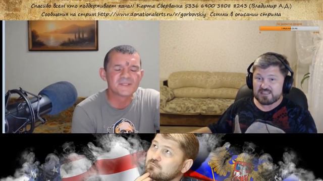 Забота о подписчиках Горбовского. Фрагмент стрима от 2 сентября 2018 г. смотреть онлайн