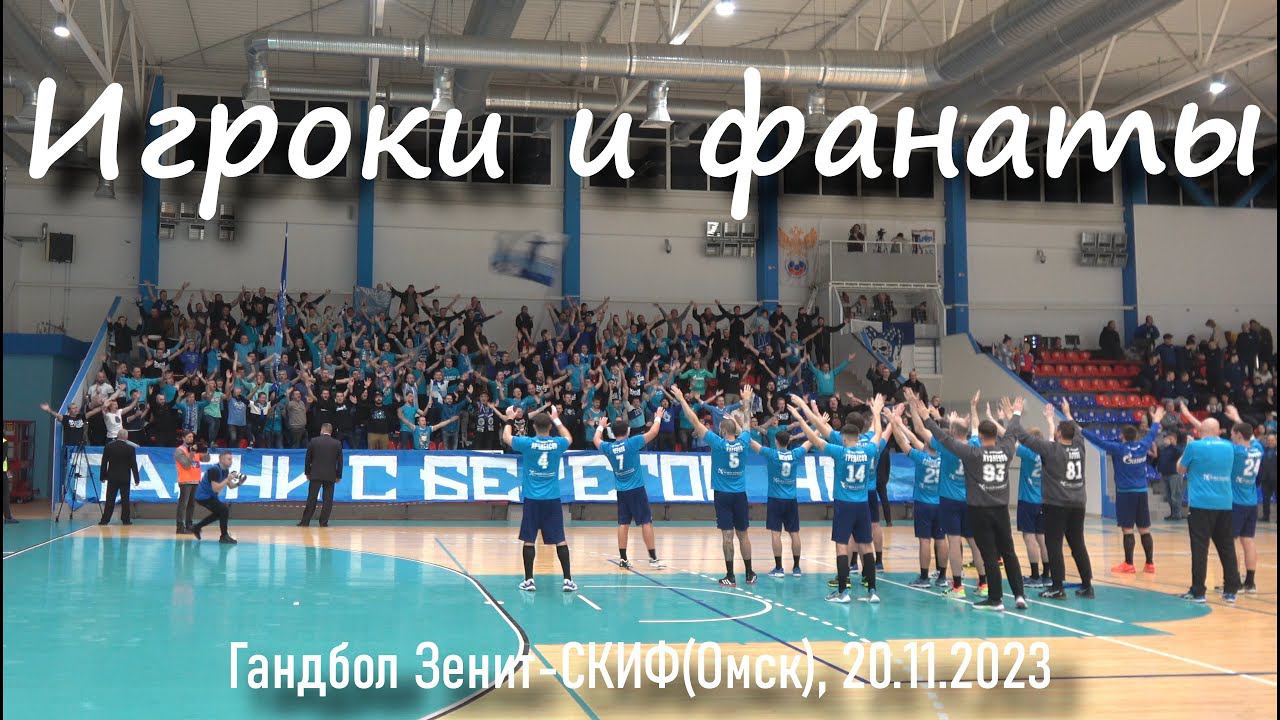 Игроки и фанаты на гандболе Зенит-СКИФ(Омск) 20.11.2023 смотреть онлайн