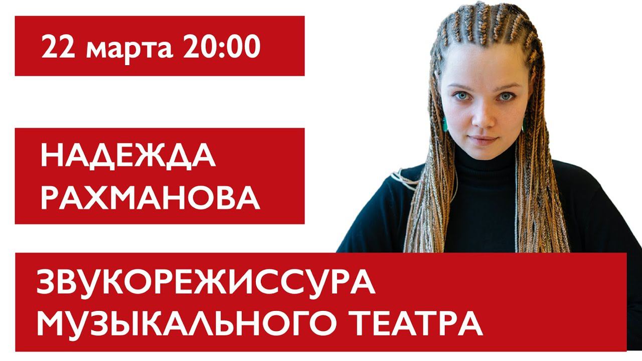 Звукорежиссура музыкального театра. Надежда Рахманова смотреть онлайн