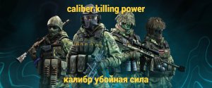 калибр убойная сила