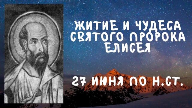 Житие Святых | Пророк Елисей | 27 июня по н.ст. смотреть онлайн