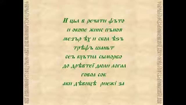 Русская азбука (Буквица) или послание предков. Часть 2. смотреть онлайн