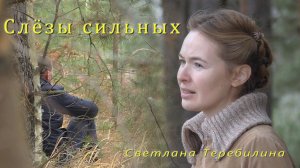 Слёзы сильных. Светлана Теребилина. Читает автор