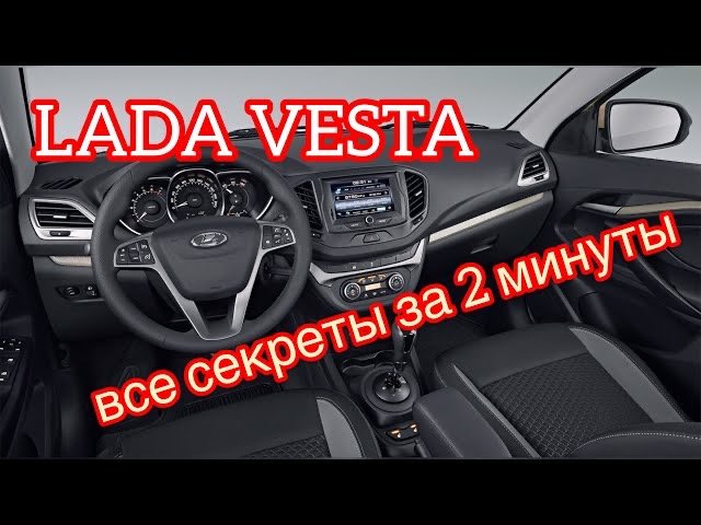 Лада Веста СКРЫТЫЕ ФУНКЦИИ за 2 минуты
