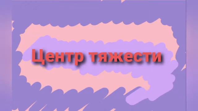 Phisics Центр тяжести птицы Сenter of gravity смотреть онлайн