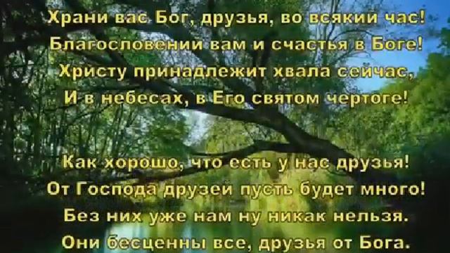 Как хорошо что Бог нам дал Друзей смотреть онлайн