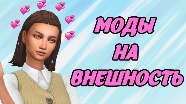 МОДЫ НА ВНЕШНОСТЬ | Папка MODS | SIMS 4 | ОСОБЕННОСТИ КОЖИ | БРОВИ | РЕСНИЦЫ | 1,5 GB