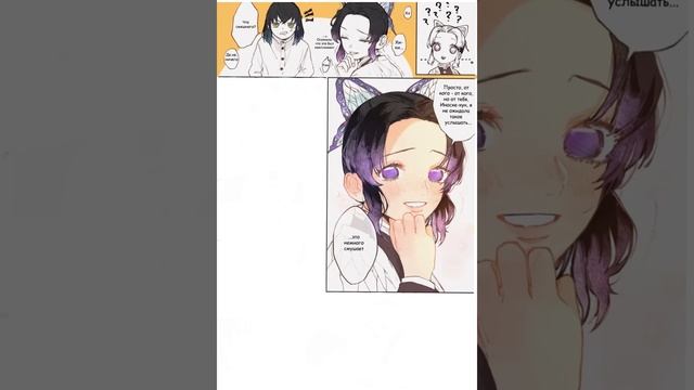 Красивое | Озвучка комикса Клинок рассекающий демона | Inosuke Hashibira, Shinobu Kochou