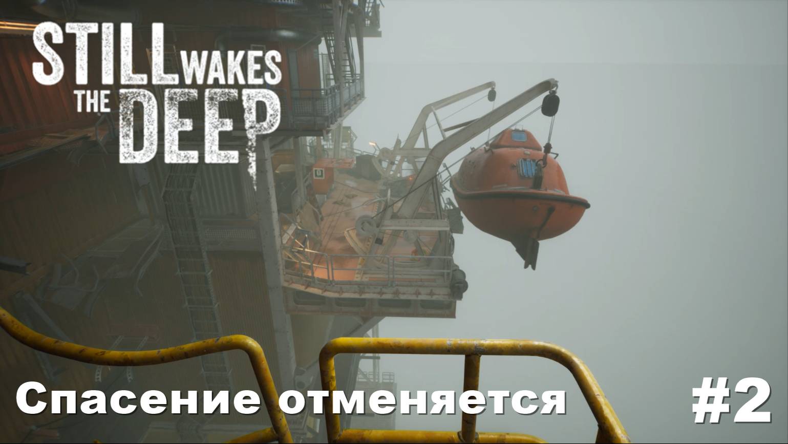 Still Wakes The Deep. Спасение отменяется. #2