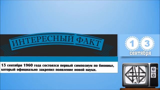 13 Сентября. Этот День В Истории. смотреть онлайн