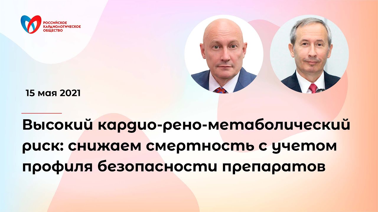 Высокий кардио-рено-метаболический риск снижаем смертность с учетом профиля безопасности препаратов смотреть онлайн