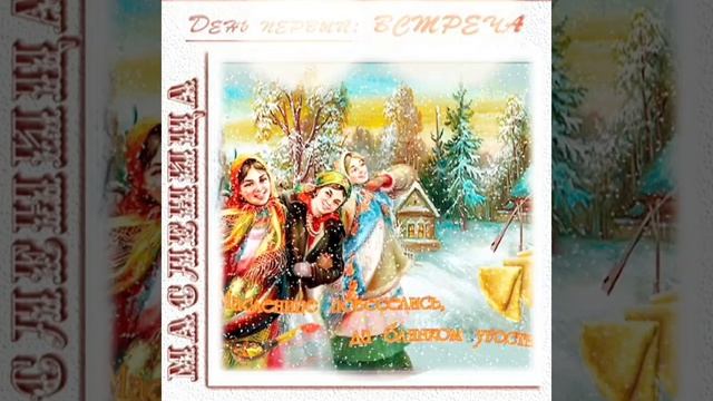 Поздравляю с первым днём Масленицы! смотреть онлайн