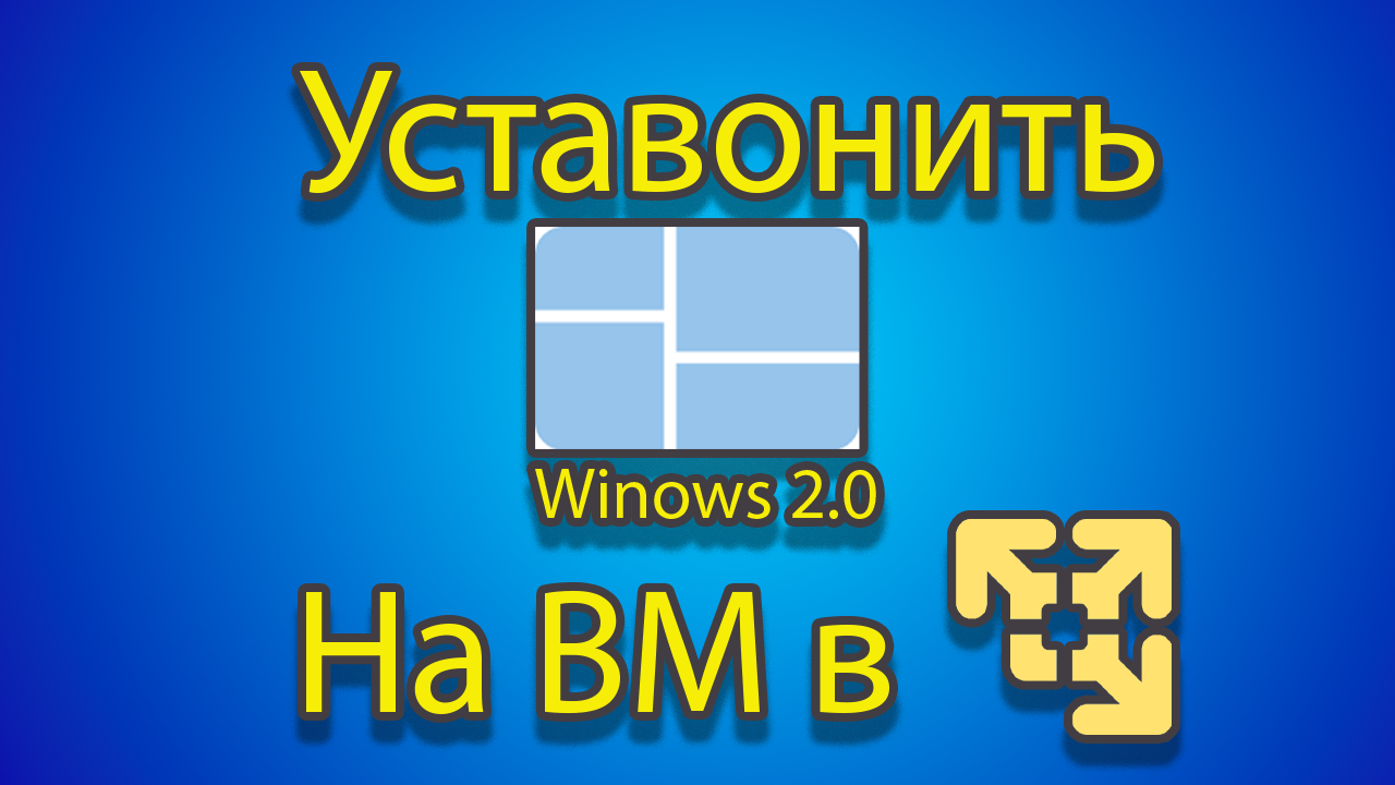 Как установить windows 2.0 на созданную машину в vmware смотреть онлайн