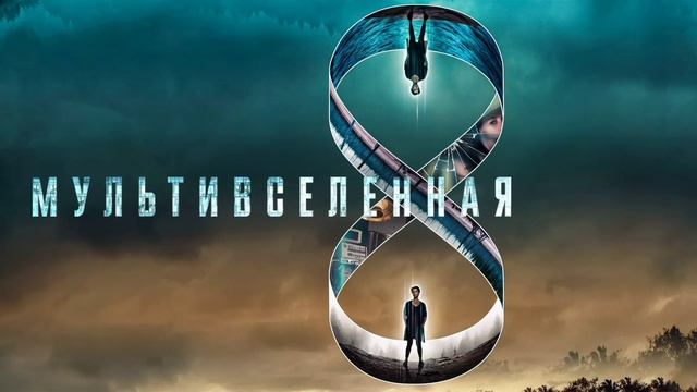 Мультивселенная (2018) смотреть онлайн