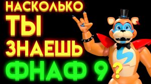 ФНАФ ТЕСТ ： НА СКОЛЬКО ТЫ ЗНАЕШЬ ФНАФ 9 ?