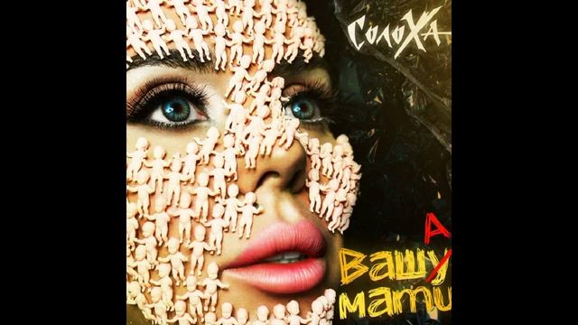 СолоХа - Ваша Мати смотреть онлайн