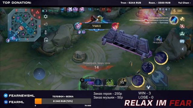 25 ЛАЙКОВ +1 ЧАС К СТРИМУ RELAX IM FEAR | MOBILE LEGENDS смотреть онлайн