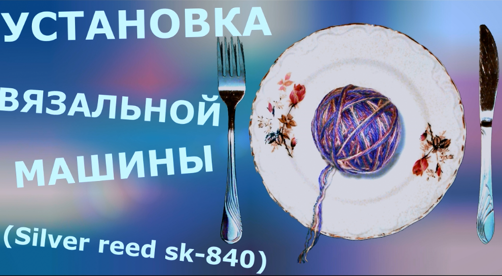 Установка вязальной машины Silver Reed SK-840 смотреть онлайн