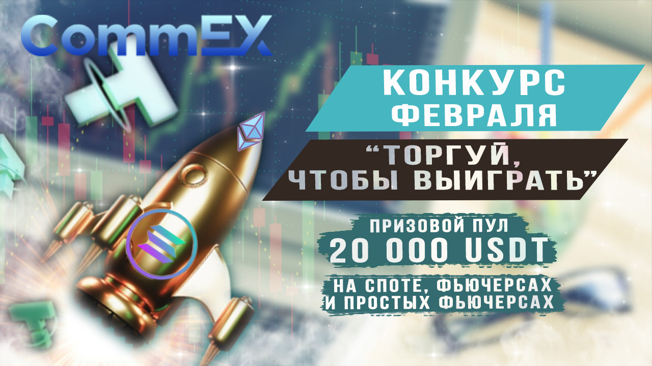 Конкурс от Commex "Торгуй, чтобы выиграть"! смотреть онлайн