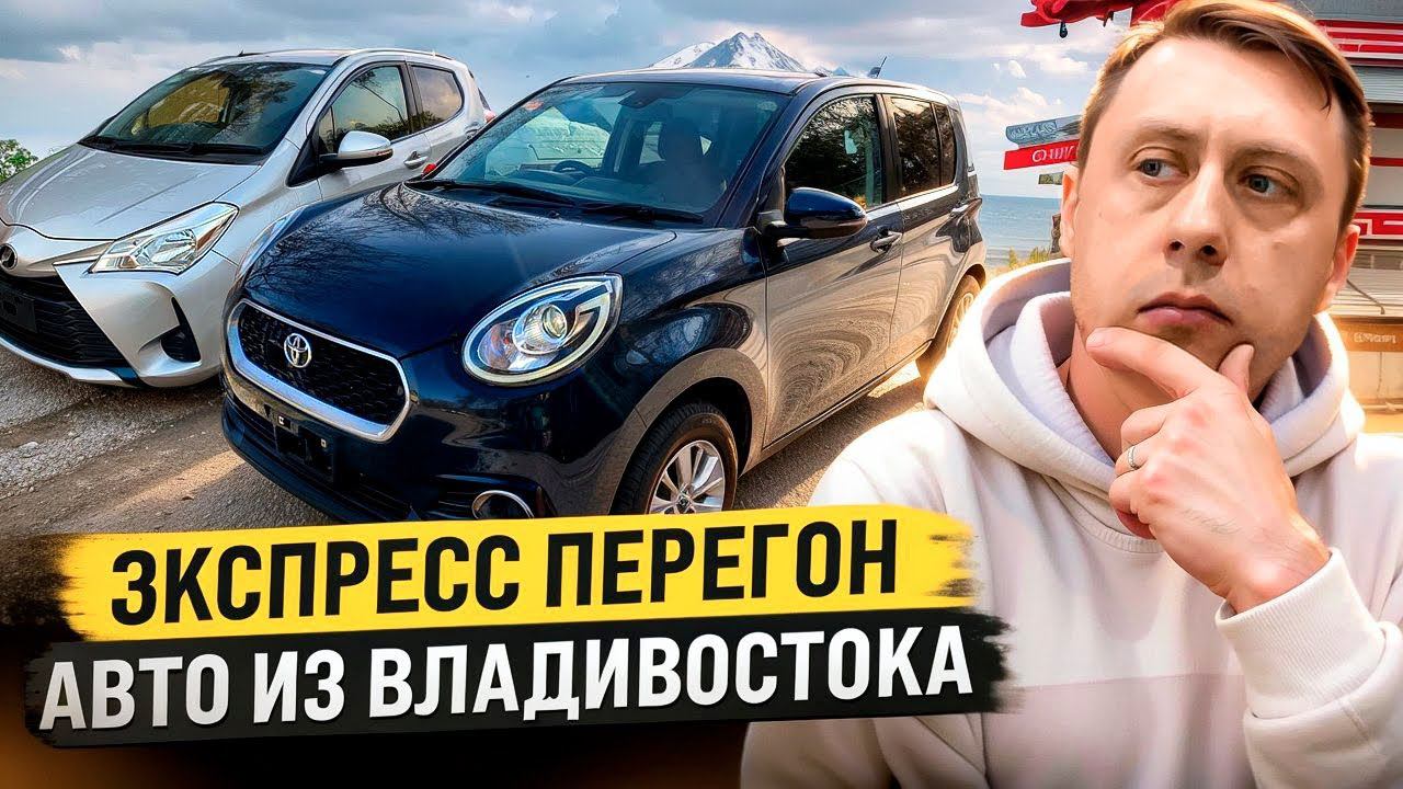 Экспресс перегон авто из Владивостока смотреть онлайн