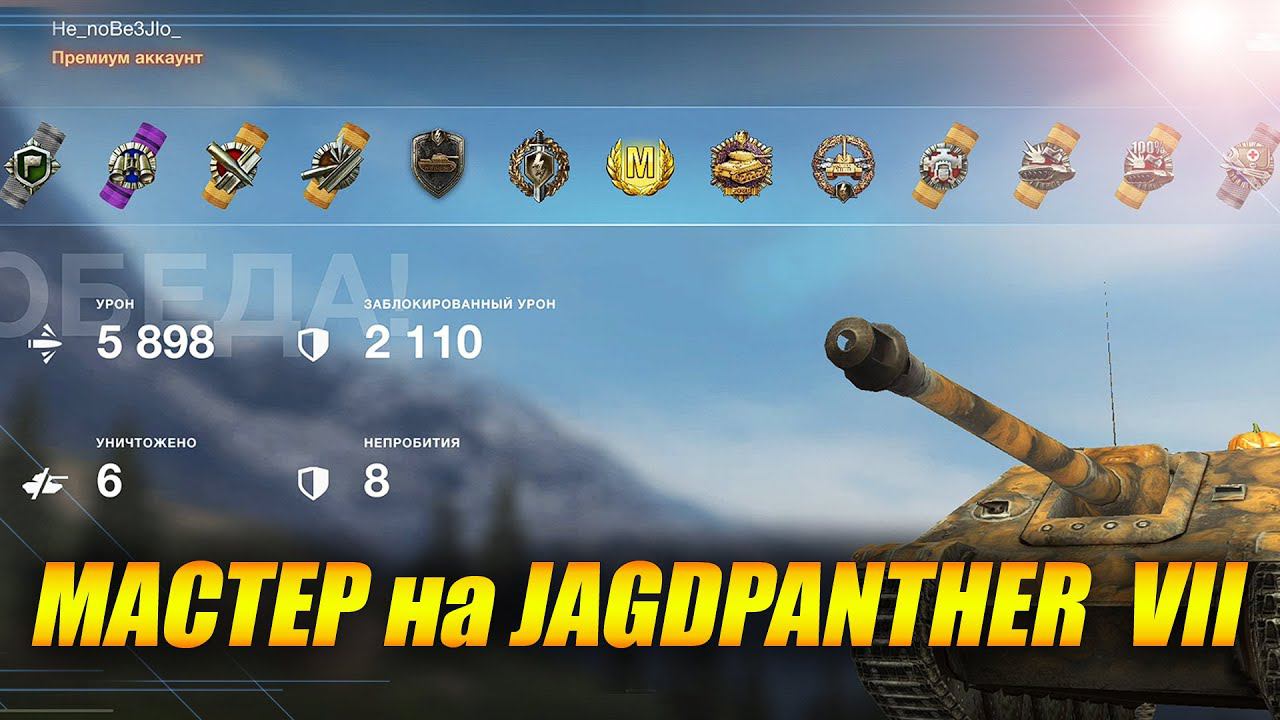 Мастер - He_noBe3JIo_ на JAGDPANTHER рвёт рандом! смотреть онлайн