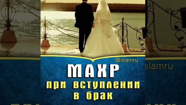 Махр при вступлении в брак смотреть онлайн