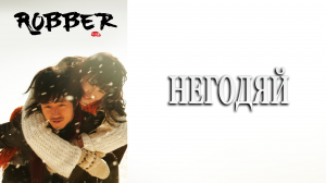 Негодяй 1 сезон 14 серия