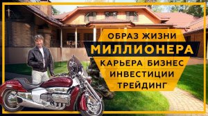 Образ жизни МИЛЛИОНЕРА. Карьера, Бизнес, Инвестиции, Трейдинг. Сергей Змеев. 18+