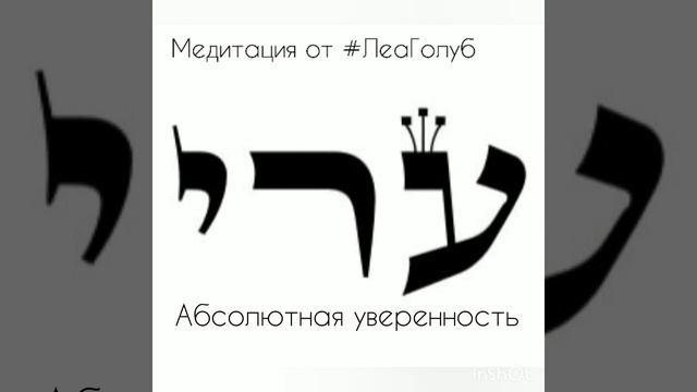 46. Абсолютная уверенность - каббалистическая медитация смотреть онлайн