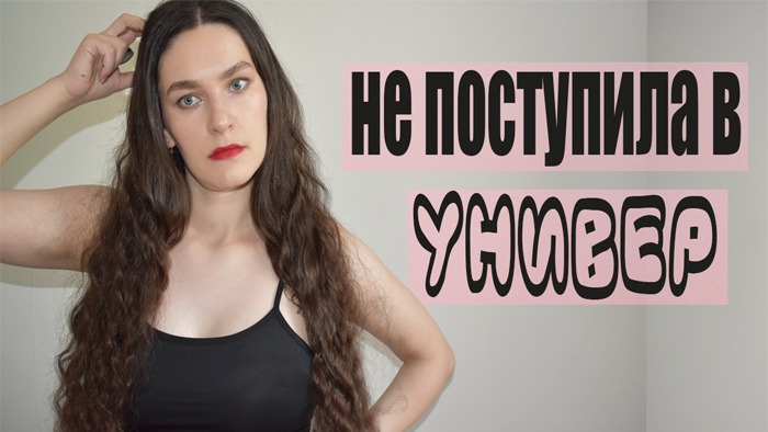 Я НЕ ПОСТУПИЛА В УНИВЕР |Я НИКУДА НЕ ПОСТУПИЛА |НЕ ПОСТУПИЛА В ТЕАТРАЛЬНЫЙ| Иду Работать! смотреть онлайн