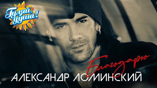 Александр Ломинский Благодарю Альбом смотреть онлайн