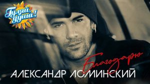 Александр Ломинский   Благодарю   Альбом