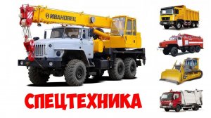 Городские машинки - ТРАНСПОРТ И СПЕЦТЕХНИКА. Учим виды транспорта для самых маленьких