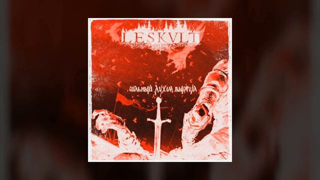 Leskvlt - Сильный духом выстоял! (music video) смотреть онлайн