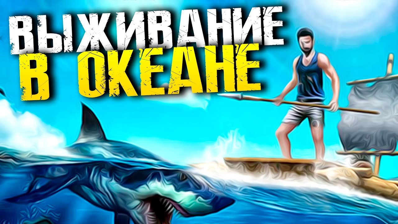 Выживание НА Плоту В Океане #5 Строю Корабль смотреть онлайн
