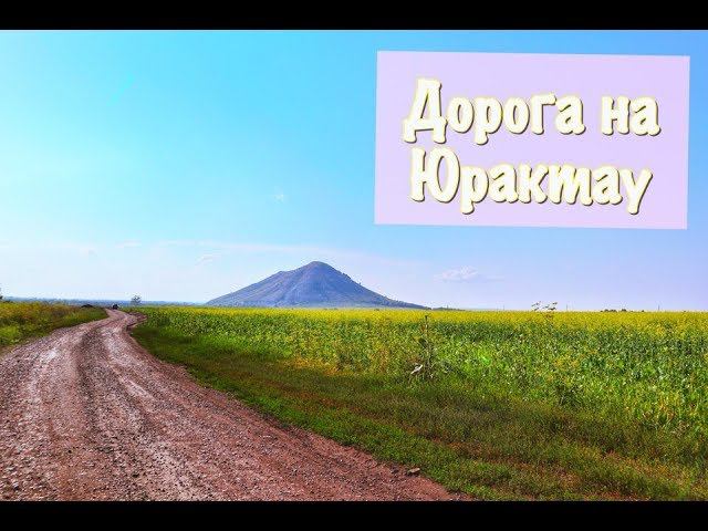 Поездка на шихан Юрактау//Пробки на бельском мосту//Природа Башкирии//Canon m100 video test смотреть онлайн