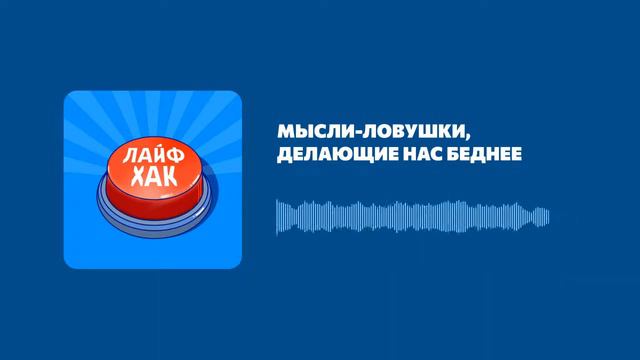 Мысли-ловушки, делающие нас беднее смотреть онлайн