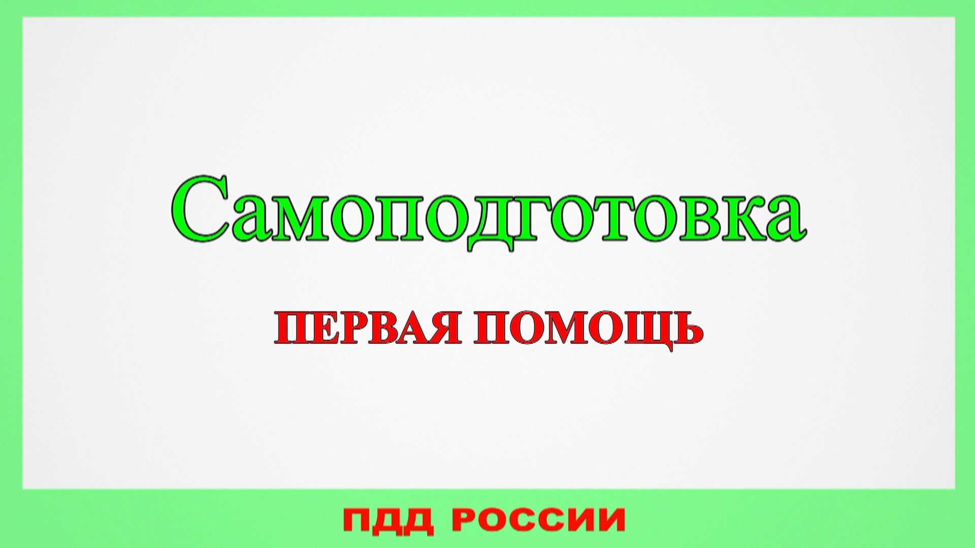 Самоподготовка. Первая помощь. смотреть онлайн