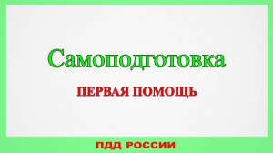 Самоподготовка. Первая помощь.