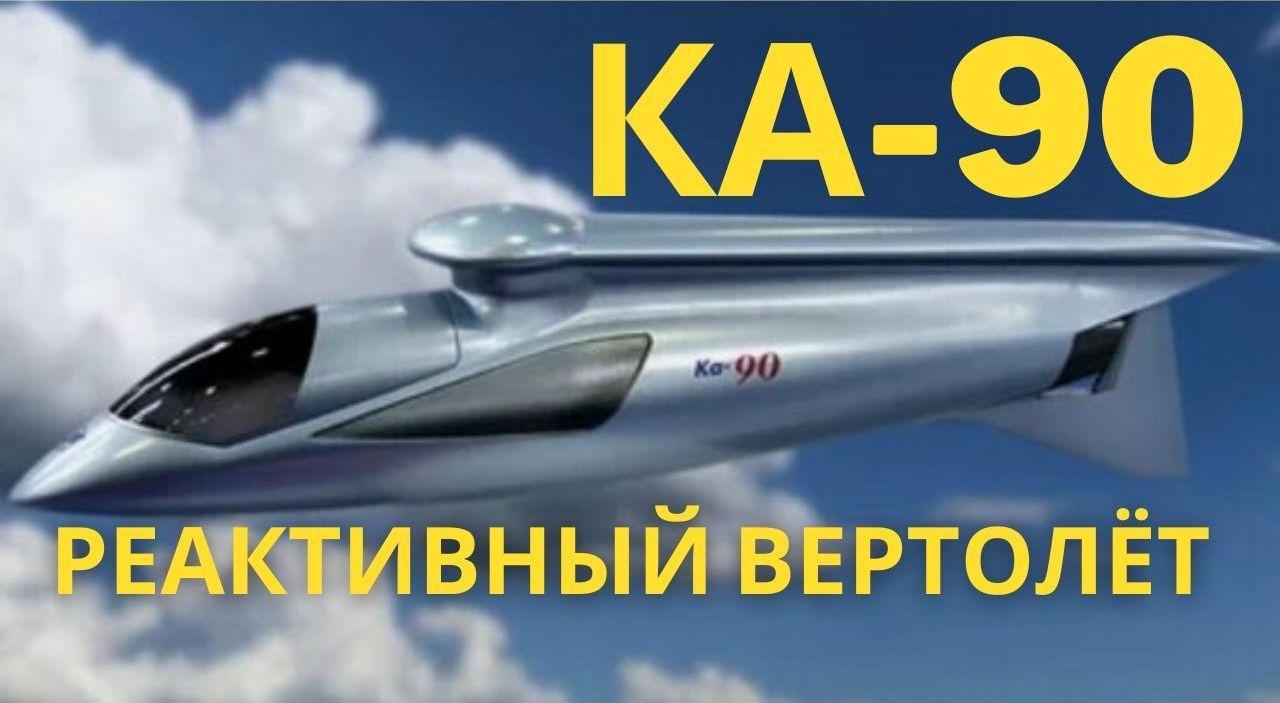 Ка-90. Реактивный вертолёт смотреть онлайн