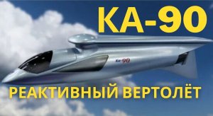 Ка-90. Реактивный вертолёт