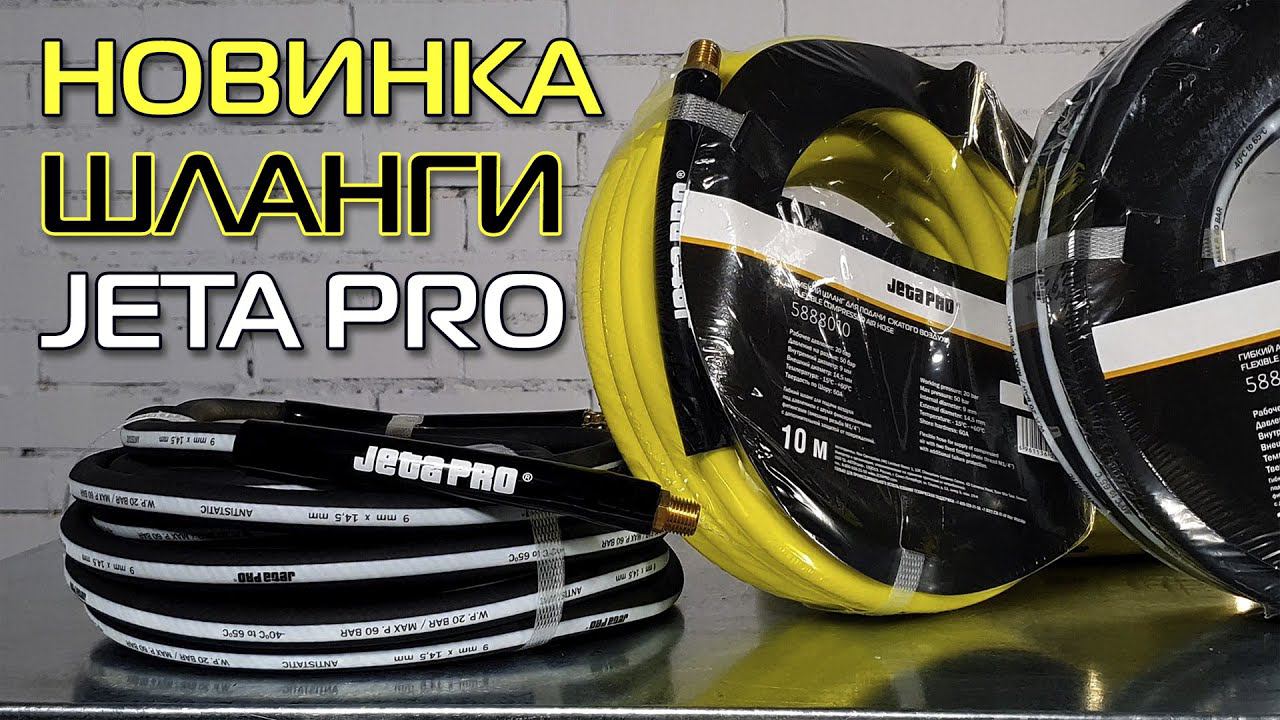 Гибкие шланги JETA PRO для подачи сжатого воздуха смотреть онлайн