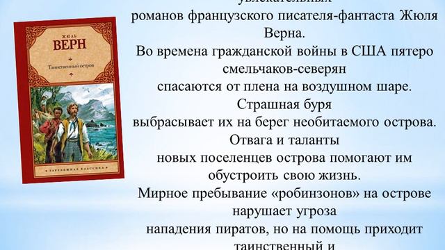 Великий писатель-путешественник - Жюль Верн